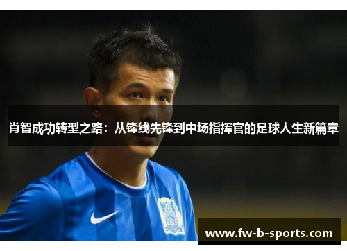 肖智成功转型之路：从锋线先锋到中场指挥官的足球人生新篇章