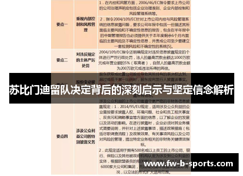 苏比门迪留队决定背后的深刻启示与坚定信念解析 苏比门迪留队决定背后的深刻启示与坚定信念解析