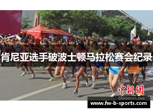 肯尼亚选手破波士顿马拉松赛会纪录 肯尼亚选手破波士顿马拉松赛会纪录