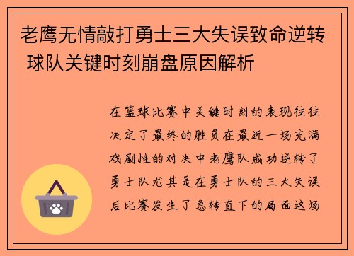 老鹰无情敲打勇士三大失误致命逆转 球队关键时刻崩盘原因解析