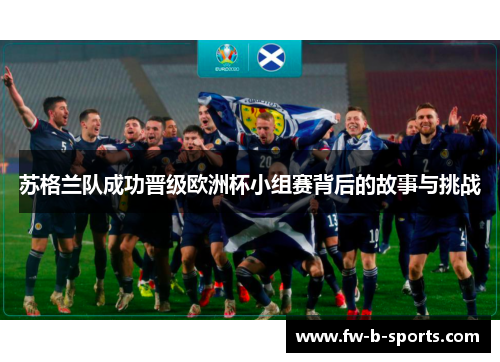 苏格兰队成功晋级欧洲杯小组赛背后的故事与挑战