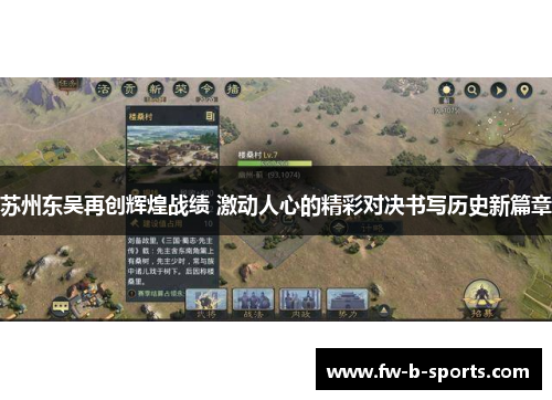 苏州东吴再创辉煌战绩 激动人心的精彩对决书写历史新篇章 苏州东吴再创辉煌战绩 激动人心的精彩对决书写历史新篇章