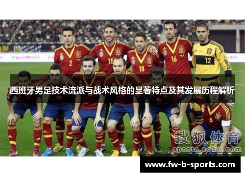 西班牙男足技术流派与战术风格的显著特点及其发展历程解析