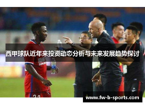 西甲球队近年来投资动态分析与未来发展趋势探讨