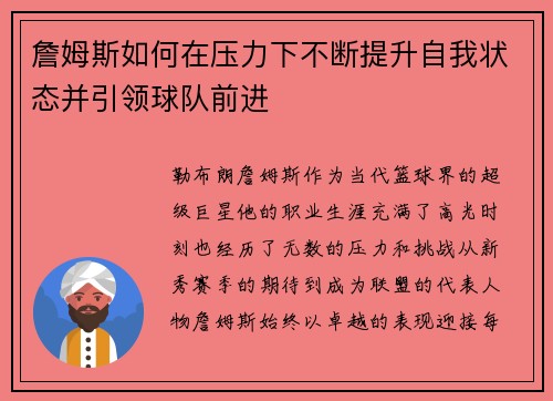 詹姆斯如何在压力下不断提升自我状态并引领球队前进 詹姆斯如何在压力下不断提升自我状态并引领球队前进