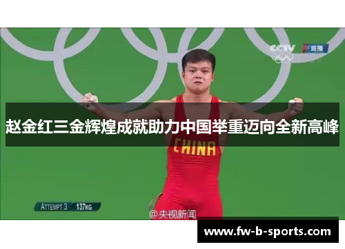 赵金红三金辉煌成就助力中国举重迈向全新高峰