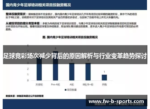 足球竞彩场次减少背后的原因解析与行业变革趋势探讨
