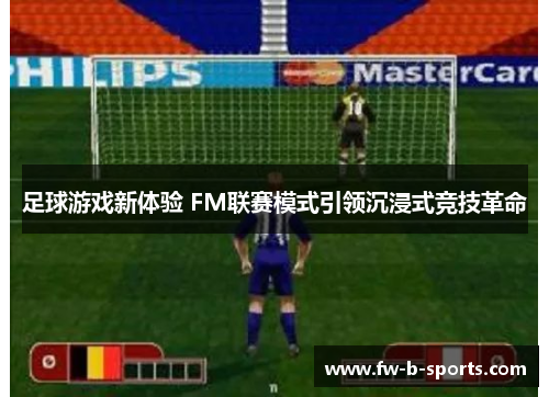足球游戏新体验 FM联赛模式引领沉浸式竞技革命