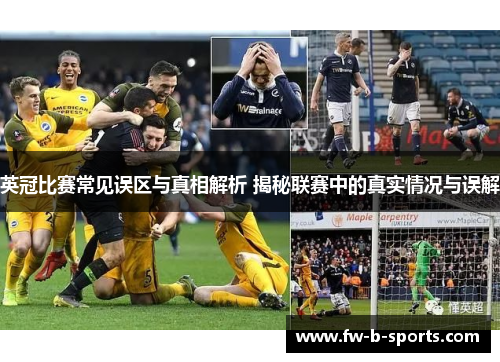 英冠比赛常见误区与真相解析 揭秘联赛中的真实情况与误解