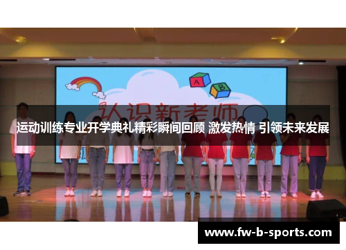 运动训练专业开学典礼精彩瞬间回顾 激发热情 引领未来发展 运动训练专业开学典礼精彩瞬间回顾 激发热情 引领未来发展