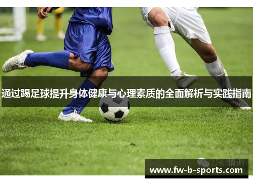 通过踢足球提升身体健康与心理素质的全面解析与实践指南