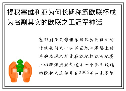 揭秘塞维利亚为何长期称霸欧联杯成为名副其实的欧联之王冠军神话