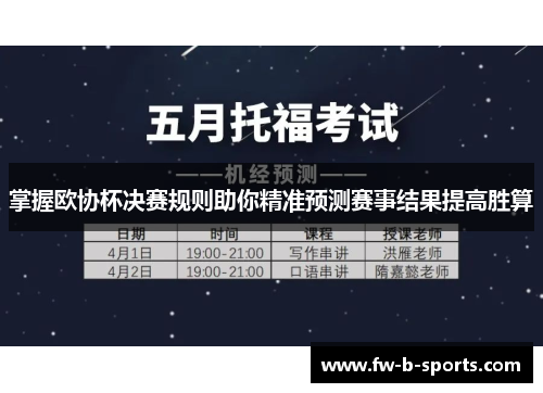 掌握欧协杯决赛规则助你精准预测赛事结果提高胜算