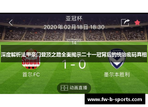 深度解析法甲豪门登顶之路全面揭示二十一冠背后的统治密码真相