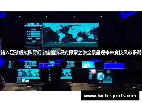 踏入足球虚拟队奇幻宇宙的沉浸式探索之旅全景呈现未来竞技风彩乐篇 踏入足球虚拟队奇幻宇宙的沉浸式探索之旅全景呈现未来竞技风彩乐篇