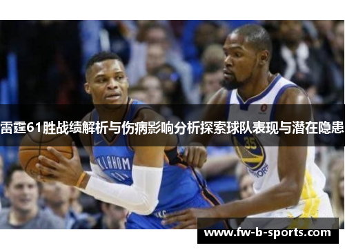 雷霆61胜战绩解析与伤病影响分析探索球队表现与潜在隐患
