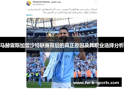 马赫雷斯加盟沙特联赛背后的真正原因及其职业选择分析 马赫雷斯加盟沙特联赛背后的真正原因及其职业选择分析