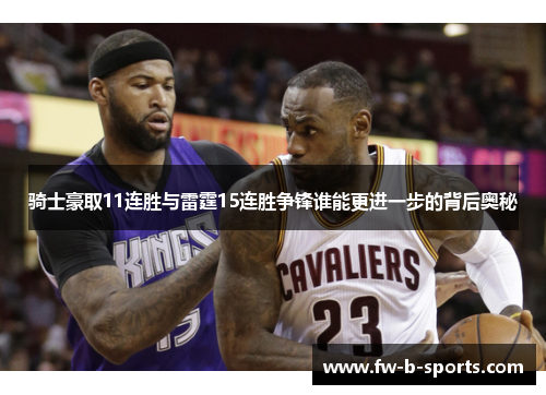 骑士豪取11连胜与雷霆15连胜争锋谁能更进一步的背后奥秘
