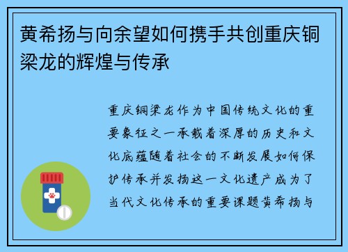 黄希扬与向余望如何携手共创重庆铜梁龙的辉煌与传承
