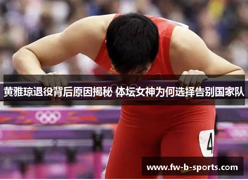 黄雅琼退役背后原因揭秘 体坛女神为何选择告别国家队 黄雅琼退役背后原因揭秘 体坛女神为何选择告别国家队