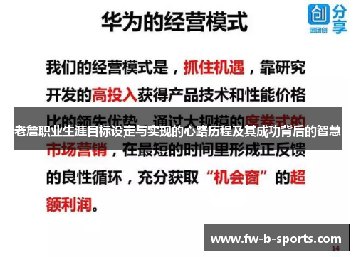 老詹职业生涯目标设定与实现的心路历程及其成功背后的智慧