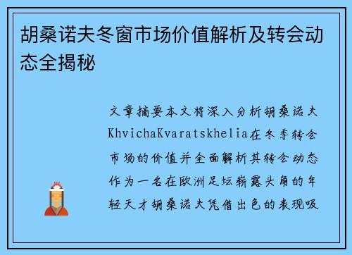 胡桑诺夫冬窗市场价值解析及转会动态全揭秘