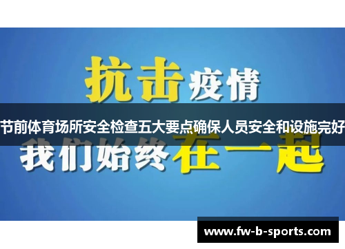 节前体育场所安全检查五大要点确保人员安全和设施完好 节前体育场所安全检查五大要点确保人员安全和设施完好