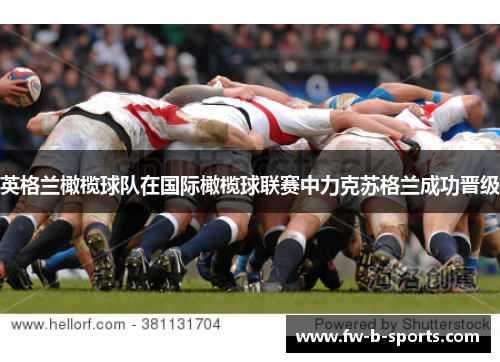 英格兰橄榄球队在国际橄榄球联赛中力克苏格兰成功晋级 英格兰橄榄球队在国际橄榄球联赛中力克苏格兰成功晋级