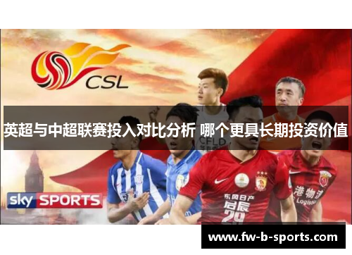 英超与中超联赛投入对比分析 哪个更具长期投资价值