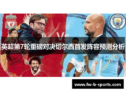 英超第7轮重磅对决切尔西首发阵容预测分析 英超第7轮重磅对决切尔西首发阵容预测分析
