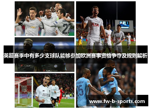 英超赛季中有多少支球队能够参加欧洲赛事资格争夺及规则解析 英超赛季中有多少支球队能够参加欧洲赛事资格争夺及规则解析