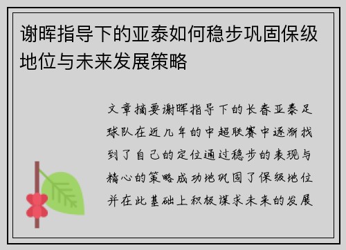 谢晖指导下的亚泰如何稳步巩固保级地位与未来发展策略