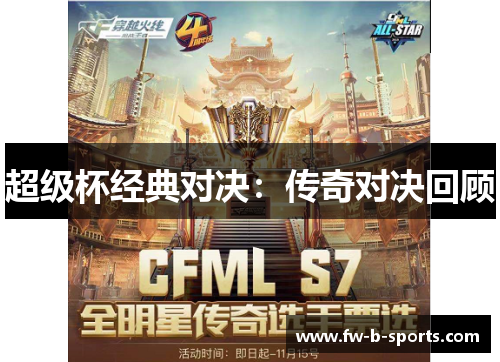 超级杯经典对决：传奇对决回顾