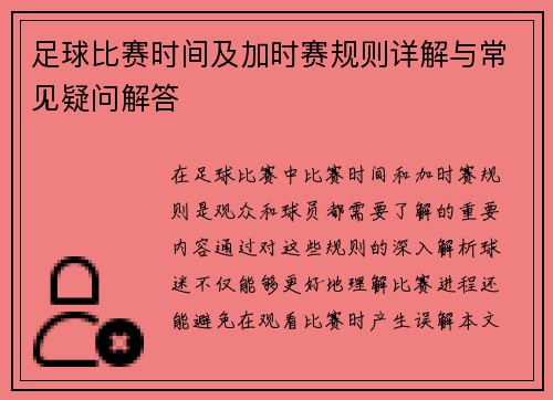 足球比赛时间及加时赛规则详解与常见疑问解答