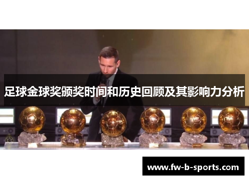 足球金球奖颁奖时间和历史回顾及其影响力分析