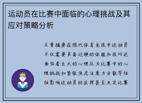 运动员在比赛中面临的心理挑战及其应对策略分析