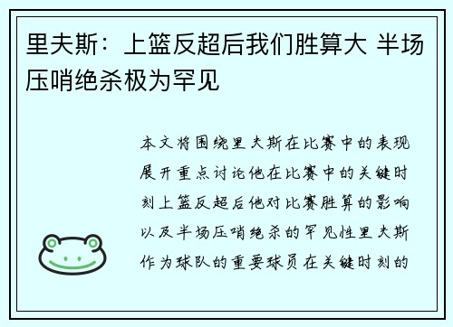 里夫斯：上篮反超后我们胜算大 半场压哨绝杀极为罕见