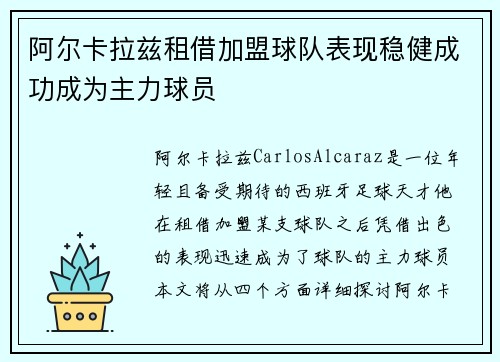 阿尔卡拉兹租借加盟球队表现稳健成功成为主力球员