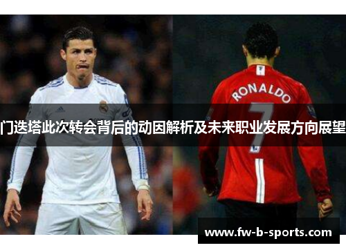 门迭塔此次转会背后的动因解析及未来职业发展方向展望