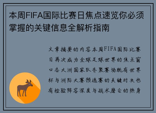 本周FIFA国际比赛日焦点速览你必须掌握的关键信息全解析指南