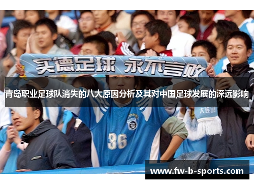 青岛职业足球队消失的八大原因分析及其对中国足球发展的深远影响 青岛职业足球队消失的八大原因分析及其对中国足球发展的深远影响