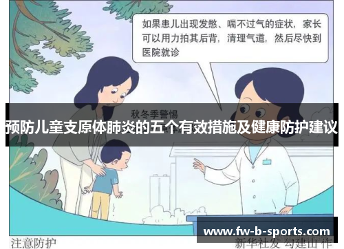 预防儿童支原体肺炎的五个有效措施及健康防护建议