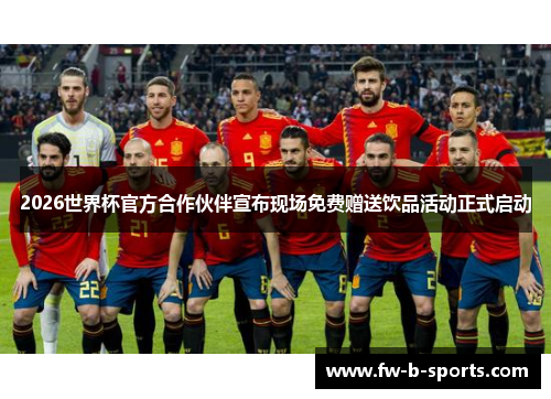 2026世界杯官方合作伙伴宣布现场免费赠送饮品活动正式启动