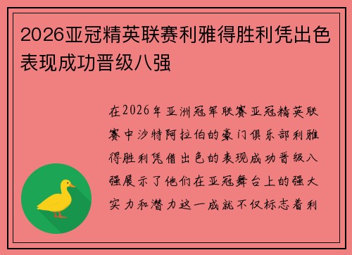 2026亚冠精英联赛利雅得胜利凭出色表现成功晋级八强 2026亚冠精英联赛利雅得胜利凭出色表现成功晋级八强