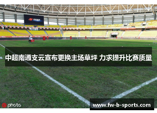 中超南通支云宣布更换主场草坪 力求提升比赛质量 中超南通支云宣布更换主场草坪 力求提升比赛质量
