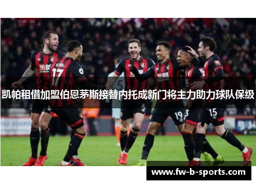 凯帕租借加盟伯恩茅斯接替内托成新门将主力助力球队保级