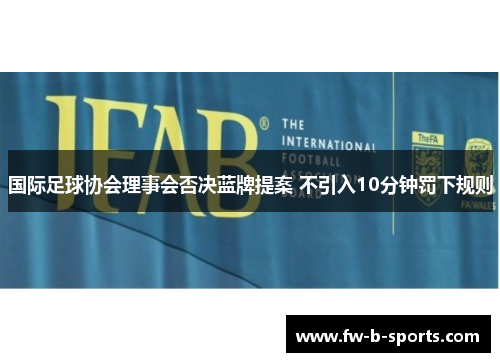 国际足球协会理事会否决蓝牌提案 不引入10分钟罚下规则