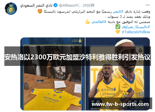 安热洛以2300万欧元加盟沙特利雅得胜利引发热议