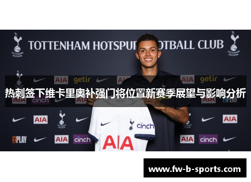 热刺签下维卡里奥补强门将位置新赛季展望与影响分析