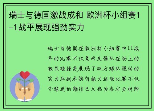 瑞士与德国激战成和 欧洲杯小组赛1-1战平展现强劲实力
